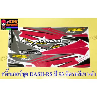 สติ๊กเกอร์ชุด DASH-RS รุ่นเก่า รุ่นปี 1993 ติดรถสีเทา-ดำ (029169)