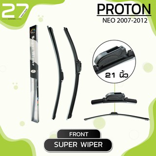 ใบปัดน้ำฝนหน้า PROTON NEO ปี 2007-2012 - ขวา 21 / ซ้าย 19 นิ้ว frameless - SUPER WIPER