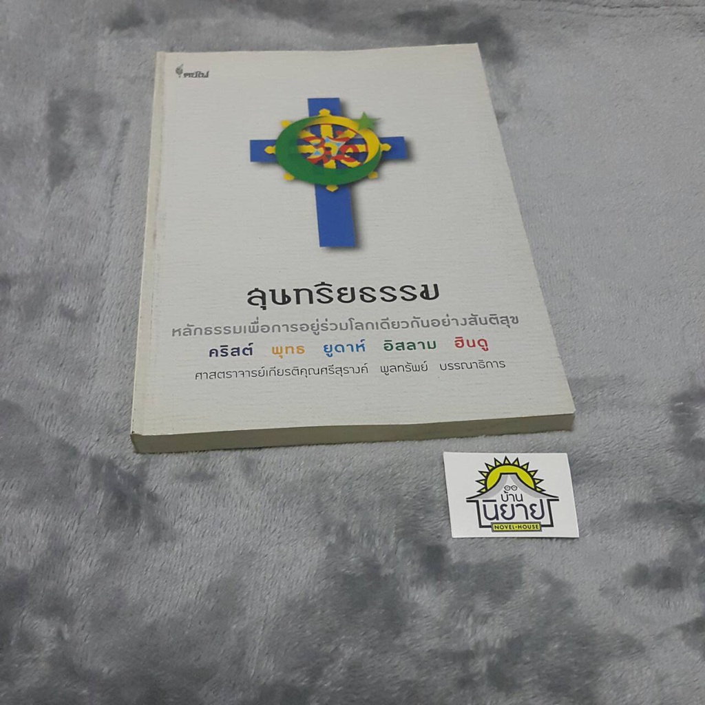 หนังสือ-สุนทรียธรรม-หลักธรรมเพื่อการอยู่ร่วมโลกเดียวกันอย่างสันติสุข-คริสต์-พุทะ-ยูดาห์-อิสลาม-ฮินดู-ราคาปก-120