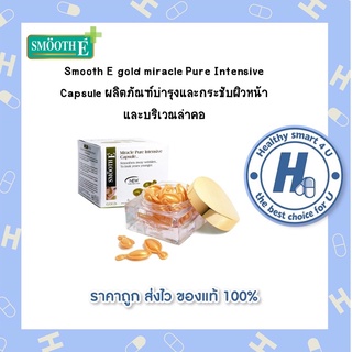 สินค้า Smooth E gold miracle Pure Intensive Capsule ผลิตภัณฑ์บำรุงและกระชับผิวหน้าและบริเวณลำคอ(ของแท้แน่นอน 100%)