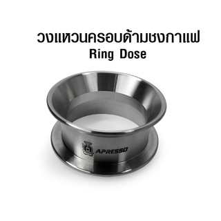 ริงโดสแตนเลส Apresso วงแหวนอุปกรณ์ช่วยโดส 55 mm. 1610-700