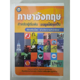 ภาษาอังกฤษสำหรับผู้เริ่มต้น : จนพูดได้คุยเป็น เรียบเรียงโดย ฝ่ายวิชาการสำนักพิมพ์