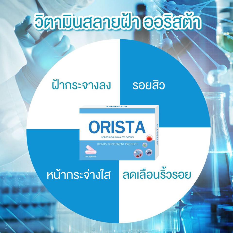 orista-ออริสต้า-วิตามินรักษาฝ้ากระ-ปรับผิวขาวใส-ลดรอยสิว-จุดด่างดำ