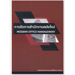 Chulabook 9786165932141การจัดการสำนักงานสมัยใหม่ (MODERN OFFICE MANAGEMENT)