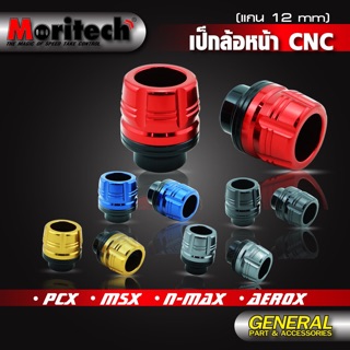 เป็กล้อหน้า CNC (แกน 12 mm.) สำหรับ #PCX / MSX / N-MAX / AEROX แบรนด์ Moritech