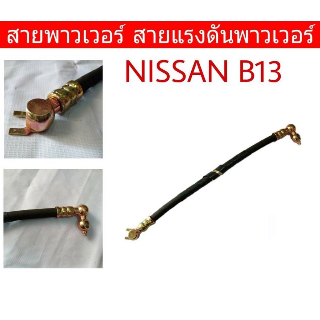 สายพาวเวอร์-nissan-b13-b14-nv-สายแรงดันพาวเวอร์-ท่อแรงดันพาวเวอร์-รหัส-ns-p-004