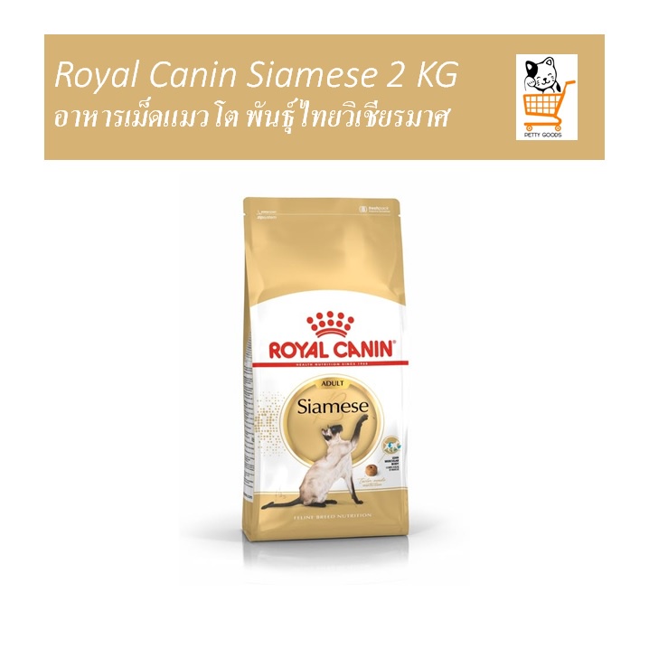 royal-canin-cat-siamese-2-kg-รอยัลคานิน-อาหารเม็ดแมว-วิเชียรมาศ-แมวไทย-อาหารแมวโต-อาหารแมว-แมว