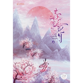 หนังสือนิยายจีน ธาราวสันต์ บุษบันจันทรา เล่ม 2 : ผู้เขียน เผิงไหลเค่อ : สำนักพิมพ์ แจ่มใส