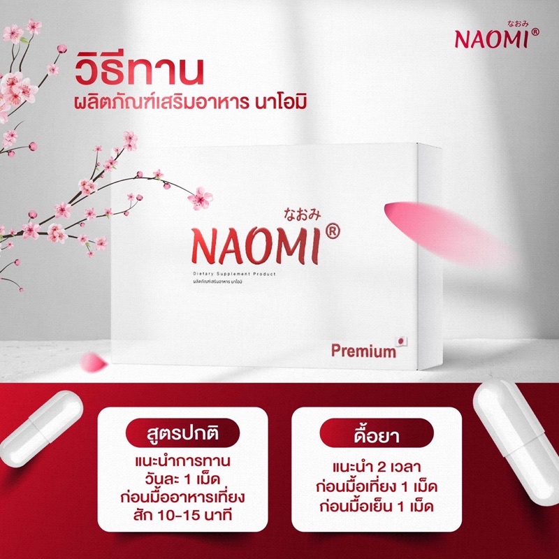 ราคาพิเศษ-naomi-นาโอมิ-ดื้อยาลดยาก-แบบ-cpt-ลดดีมากกก