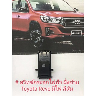 สวิทช์กระจกไฟฟ้า Toyota Revo fortuner รุ่นมีไฟโชว์สีส้ม