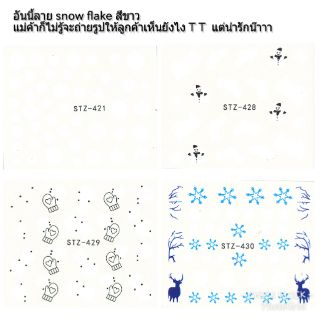 สติกเกอร์ติดเล็บ สติกเกอร์ตกแต่งเล็บ แทททูติดเล็บ แบบลอกลายน้ำ ลาย Snowflake สีขาว