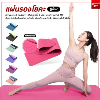 เสื่อโยคะ ทูโทน yoga mat แผ่นรองโยคะ หนา 6mm กันลื่น กันน้ำ เสื่อออกกำลังกาย