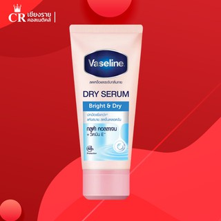 VASELINE DEO SERUM BRIGHT &amp; DRY วาสลีนดรายเซรั่มไบรท์แอนด์ดราย (ขนาด 50มล.)