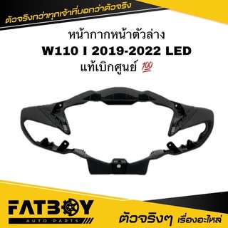 หน้ากากหน้า ตัวล่าง WAVE110 I 2019-2022 / เวฟ110 I 2019-2022 แท้ศูนย์ 💯 53205-K58-TC0ZA หน้ากากหน้าตัวล่าง ฝาครอบแฮนด์