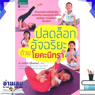 หนังสือ  ปลดล็อกอัจฉริยะด้วยโยคะนิทรา หนังสือใหม่ พร้อมส่ง #อ่านเลย