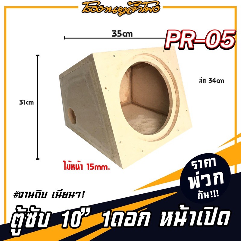 ตู้ลำโพง-10-นิ้ว-หน้าเปิด-pr-05