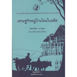 c111 9786169326946 เศรษฐกิจหมู่บ้านไทยในอดีต