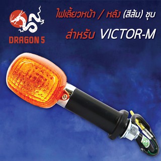 ไฟเลี้ยวหน้า VICTOR-M (ชุบ,ส้ม), ไฟเลี้ยวหลัง VICTOR-M (ชุบ,ส้ม) HMA 4621-614-ZSO (สามารถใส่ได้ทั้งหน้าและหลัง) ****1ดวง