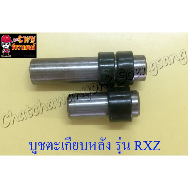 บูชตะเกียบหลัง(สวิงอาร์ม) RXZ แบบเดิมติดรถ (2 ข้าง, 1 คู่) (003714)