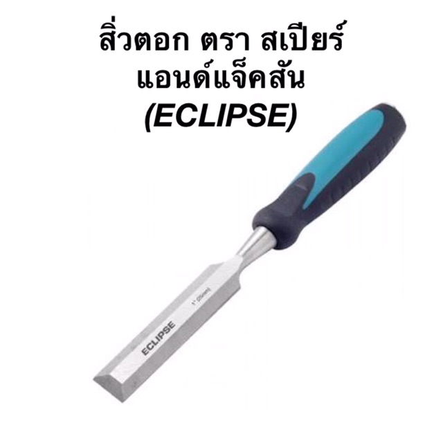 สิ่วตอก-ตรา-สเปียร์แอนด์แจ็คสัน-eclipse-bewc