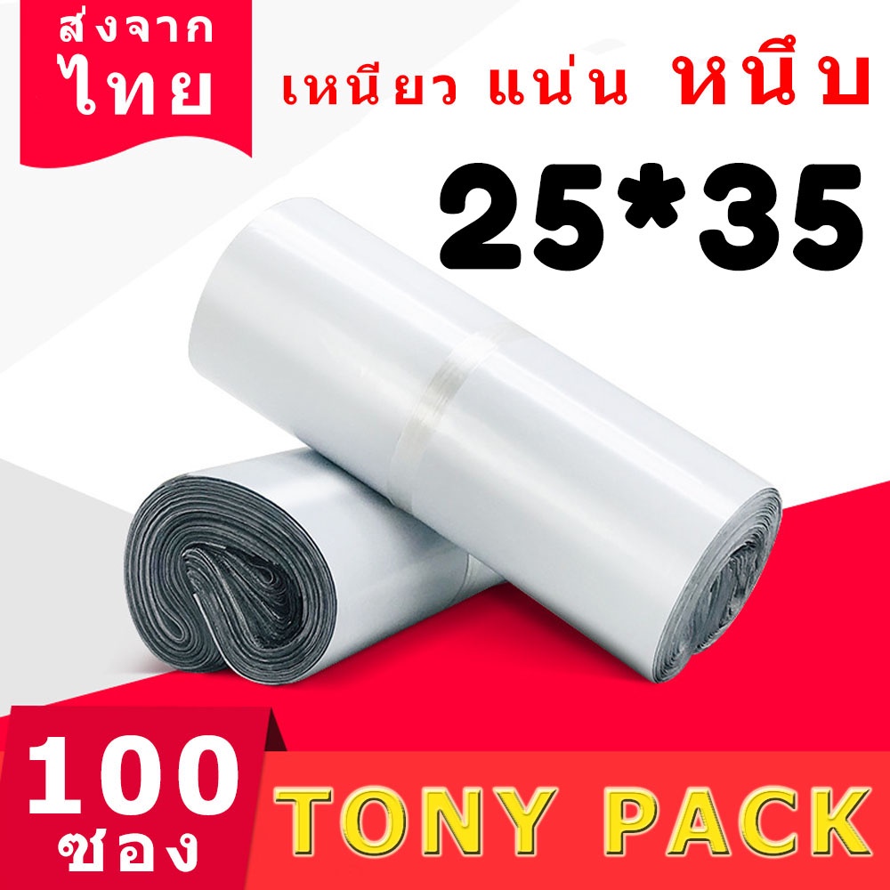 ราคาและรีวิว(PW1.4) ซองไปรษณีย์พลาสติก สีขาว ขนาด25x35 ซองพลาสติก100 ถุง ถุงไปรษณีย์ แถบกาว พลาสติกกันน้ำ