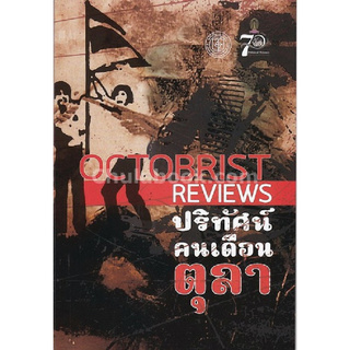 ปริทัศน์คนเดือนตุลา (OCTOBRIST REVIEWS)