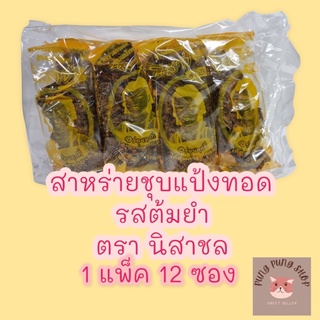 สินค้า 💢💢สาหร่ายชุบแป้งทอด รสต้มยำ ตรานิสาชล กรอบอร่อยแซ่บ(1 แพ็ค 12 ซอง)💢💢