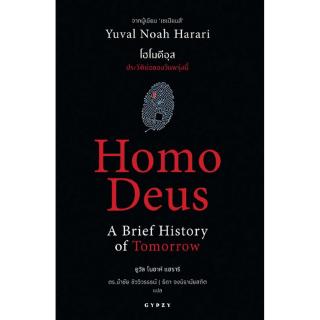 Chulabook(ศูนย์หนังสือจุฬาฯ) |โฮโมดีอุส ประวัติย่อของวันพรุ่งนี้ (HOMO DEUSS: A BRIEF HISTORY OF TOMORROW)