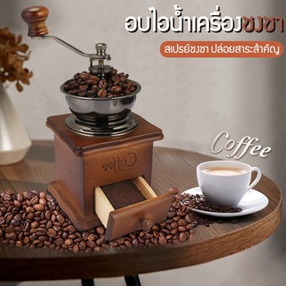 เครื่องบดเมล็ดกาแฟ เครื่องบดกาแฟ Coffee Grinder แบบมือหมุน สแตนเลส (กล่องไม้คลาสสิค)