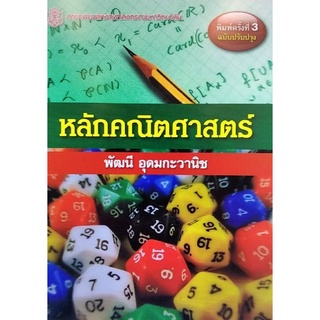 Chulabook(ศูนย์หนังสือจุฬาฯ) |c112หนังสือ 9789740335153หลักคณิตศาสตร์ (ฉบับปรับปรุง)