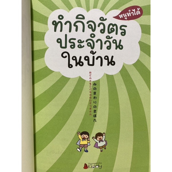 9786160454587-ทำกิจวัตรประจำวันในบ้าน-ชุดหนูทำได้