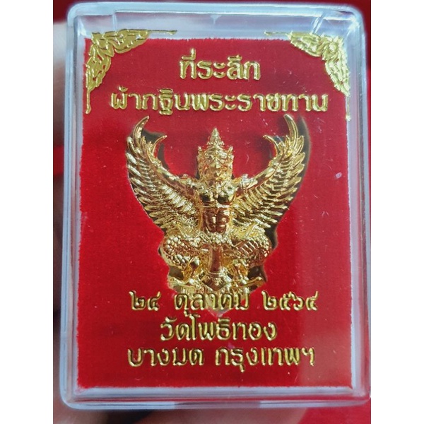 พญาครุฑ-ที่ระลึกกฐินพระราชทาน-ปี-2564-หลวงพ่อวราห์-วัดโพธิทอง-บางมด-เนื้อกะไหล่ทอง