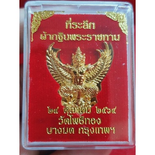 พญาครุฑ ที่ระลึกกฐินพระราชทาน ปี 2564 หลวงพ่อวราห์ วัดโพธิทอง บางมด เนื้อกะไหล่ทอง