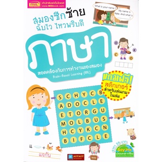 หนังสือ ภาษา สมองซีกซ้ายฉับไว ไหวพริบดี