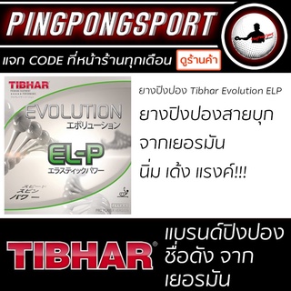 สินค้า Pingpongsport ยางปิงปอง TIBHAR EVOLUTION EL-P 1.9, 2.1