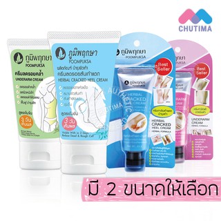 ภูมิพฤกษา อันเดอร์อาร์ม/แคร็ก ฮีล ครีม 25/50 กรัม Poompuksa  UNDERARM/CRACKED HEEL CREAM 25/50 g.