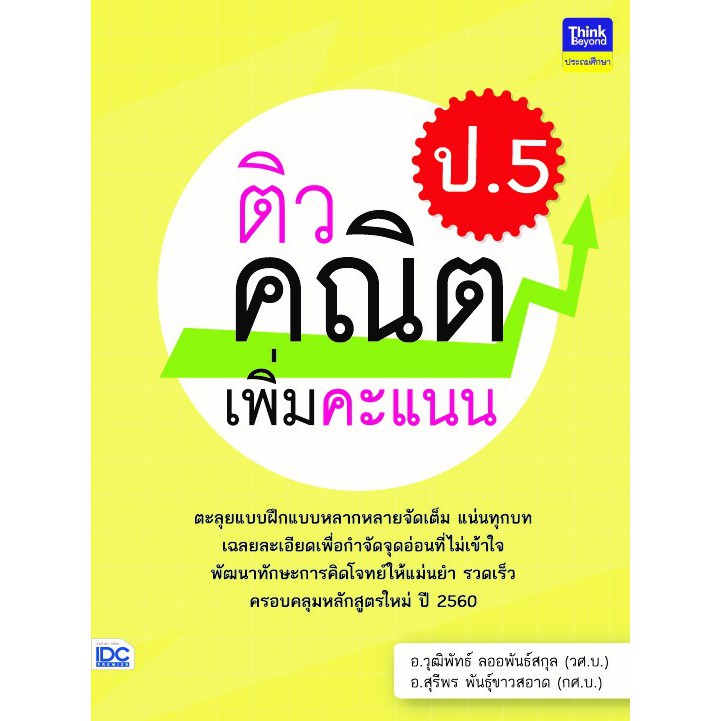 ติวคณิตเพิ่มคะแนน-ป-5