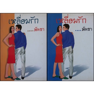 เหลี่ยมรัก (เล่ม1-2จบ) พัดชา นิยายรัก