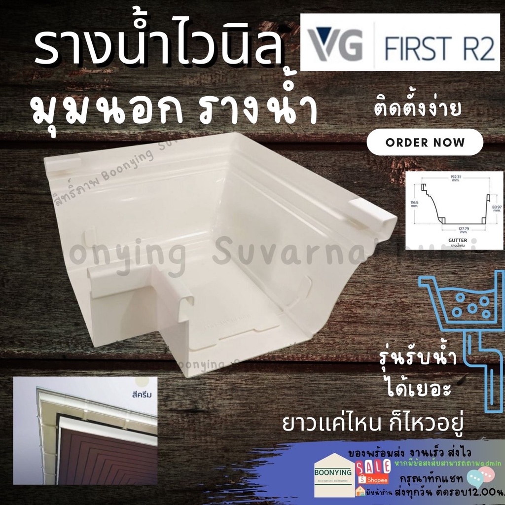 มุมนอก-90-อุปกรณ์-รางน้ำ-ฝน-ไวนิล-หลังคา-ระบายน้ำ-ได้เร็ว-สี-ครีม-vg-first-r2-ทนแดด-uv-ไม่ลามไฟ-แข็งแรงทนทาน