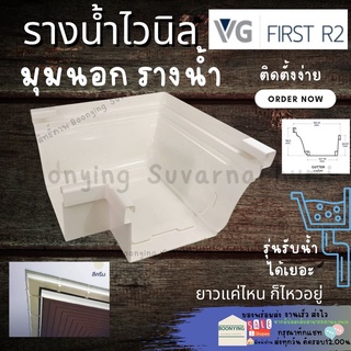 มุมนอก 90 อุปกรณ์ รางน้ำ ฝน ไวนิล  หลังคา ระบายน้ำ ได้เร็ว สี ครีม  VG First R2  ทนแดด UV ไม่ลามไฟ  แข็งแรงทนทาน