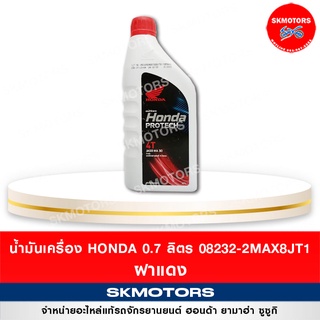 สินค้า 08232-2MAX8JT1 น้ำมันเครื่อง ฮอนด้า Honda ขนาด 0.7 ลิตร 4T ฝาแดง จำกัดการสั่งซื้อแค่ 1-3 ขวด