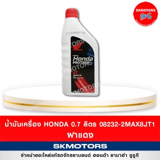 ราคา08232-2MAX8JT1 น้ำมันเครื่อง ฮอนด้า Honda ขนาด 0.7 ลิตร 4T ฝาแดง จำกัดการสั่งซื้อแค่ 1-3 ขวด