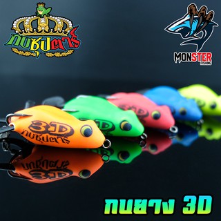 ภาพขนาดย่อของภาพหน้าปกสินค้าเหยื่อตกปลา เหยื่อปลอม กบซุปตาร์ รุ่น กบยาง 3D by YOD911 จากร้าน monster_fishing บน Shopee