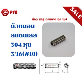 ตัวหนอนสแตนเลส 304 หุน 3/16 (#10) [HEXAGON SOCKET SET SCREWS]