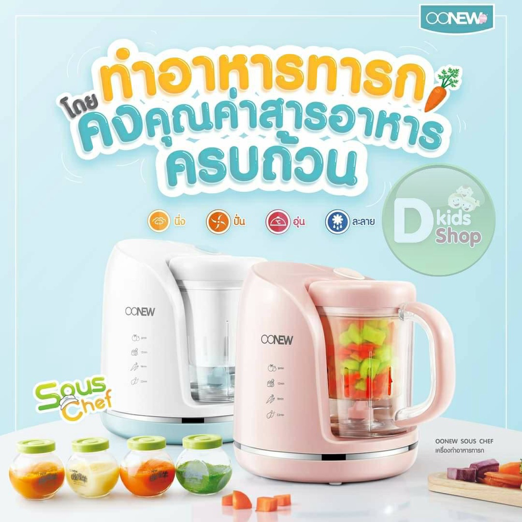 11-11-เครื่องนึ่งปั่นอาหารทารกเด็ก-oonew-รุ่น-sous-chef-เครื่องทำอาหารเด็กทารก-เครื่องนึ่งปั่นอาหารเด็ก