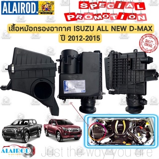 เสื้อหม้อกรองอากาศ , หม้อกรองอากาศ ISUZU D-MAX ALL NEW ปี 2012-2015 (เฉพาะเสื้อไม่รวมใส้กรองอากาศ) OEM