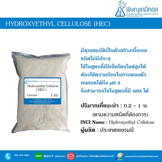 ภาพขนาดย่อของภาพหน้าปกสินค้าHydroxyethyl Cellulose (HEC) 100 G : ไฮดรอกซี่แอทิล เซลลูโลส (เอชอีซี) 100 กรัม // เคมีเครื่องสำอาง จากร้าน phitsanuchemicals บน Shopee