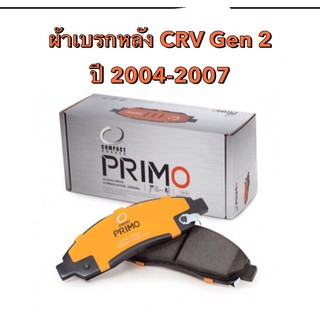 &lt;ส่งฟรี มีของพร้อมส่ง&gt; ผ้าเบรกหลัง  Compact primo  สำหรับรถ Honda รุ่น CRV Gen 2 ปี 2002-2007