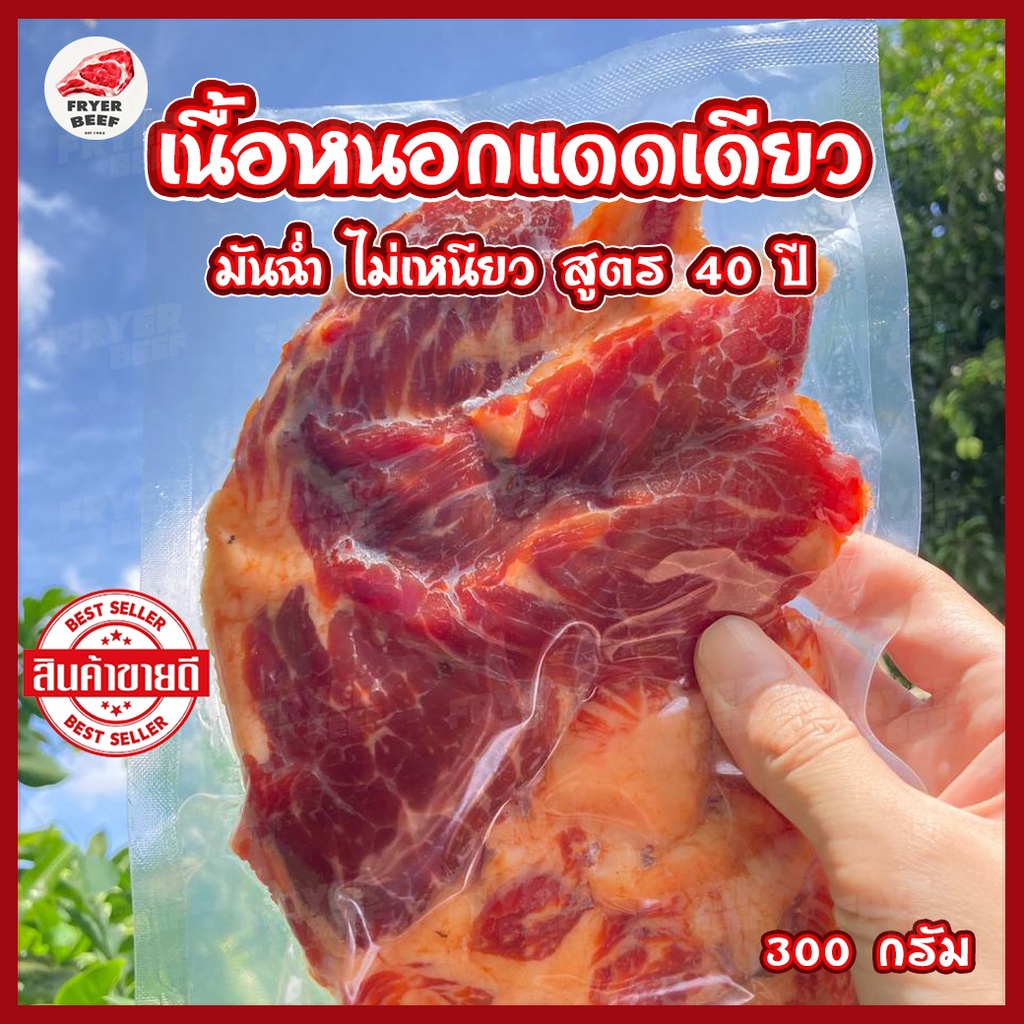 🥩เนื้อหนอกแดดเดียว เนื้อแทรกมัน ฮาลาล (1 แพ็ค 300 กรัม) ไม่เหนียวสูตรเด็ด 40 ปี