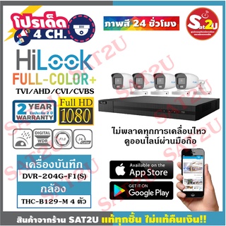 ชุดกล้องวงจรปิด HiLook THC-B129M 2ล้าน 4ตัว  ภาพสี 24 ชั่วโมง